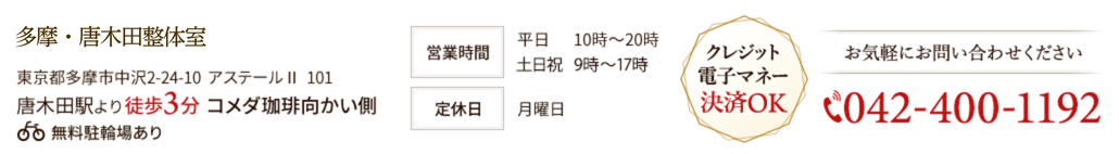 多摩・唐木田整体室は唐木田駅より徒歩3分。平日は20時まで営業。土日祝日も営業中！