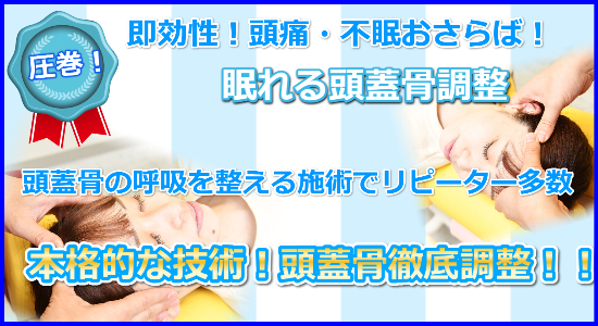 超本格的！眠れる頭蓋骨調整！