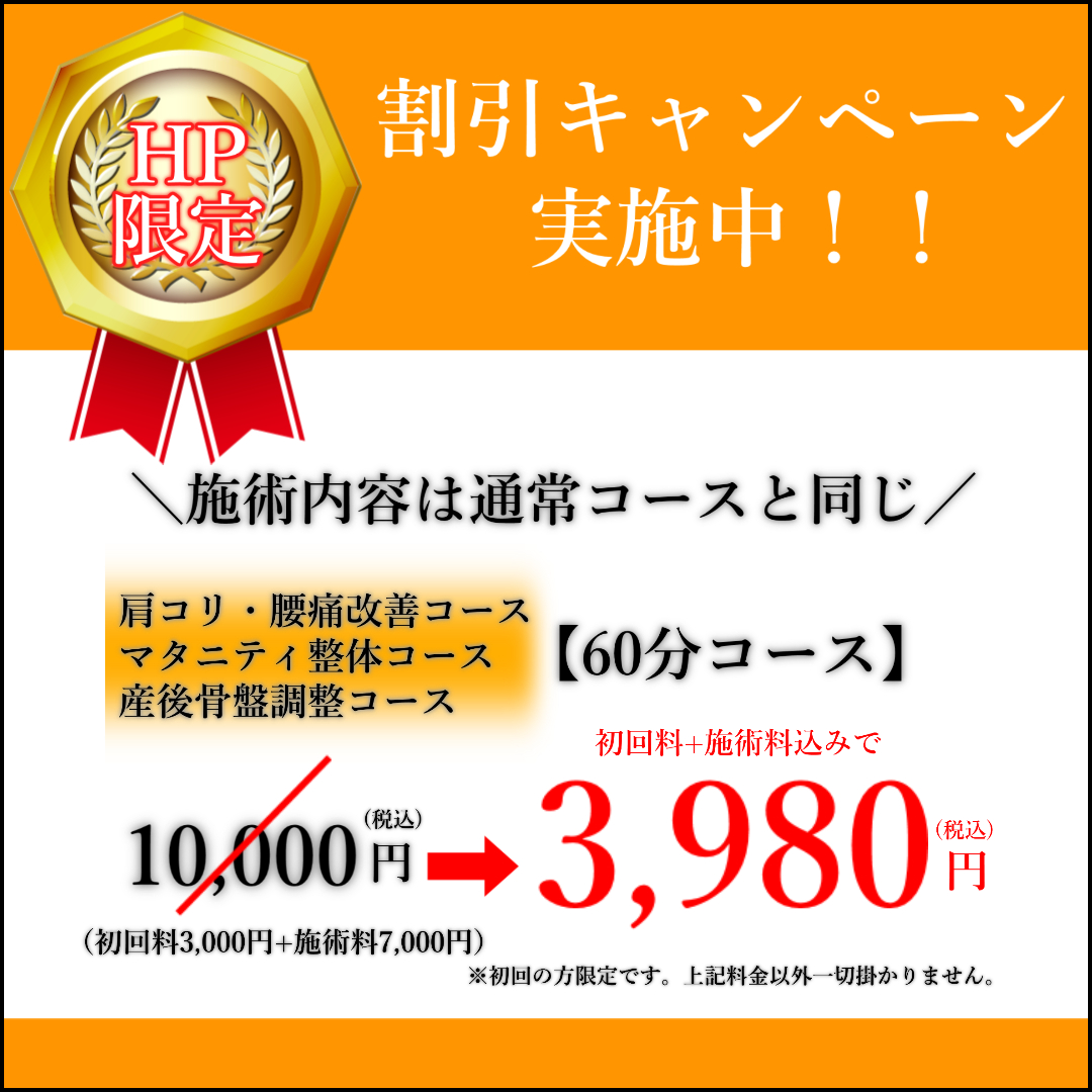 HP限定クーポン初回60分3,980円発行中/カイロライン多摩・唐木田整体室