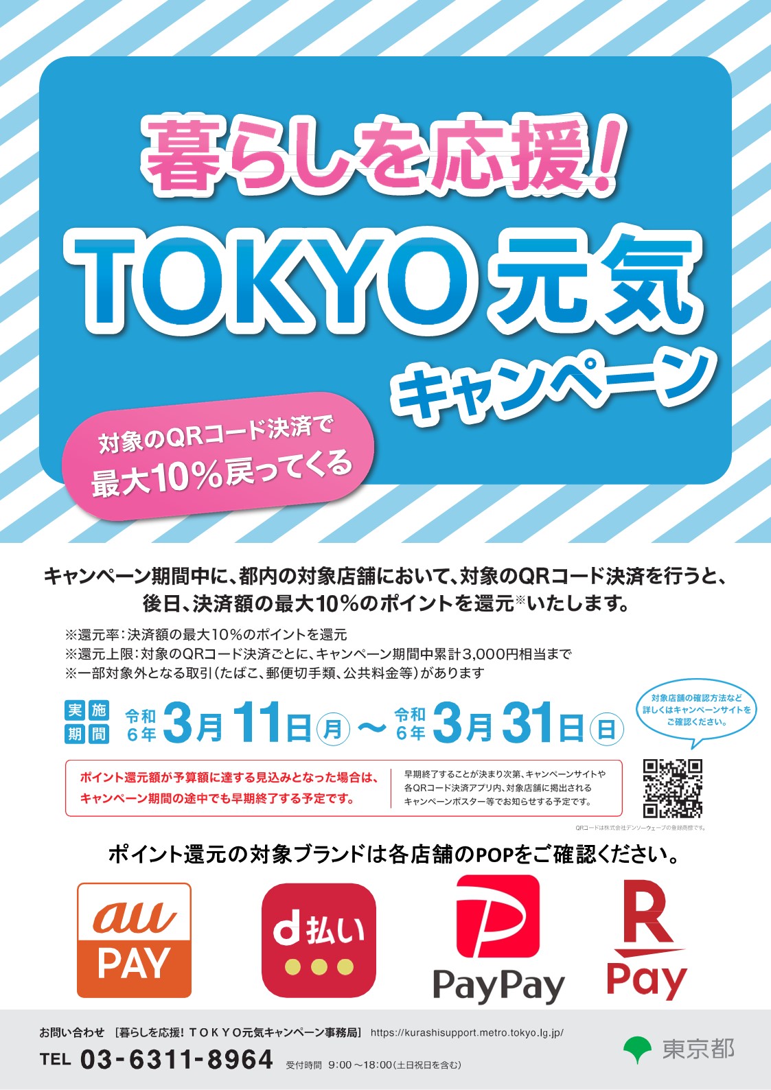 TOKYO元気キャンペーンの対象店舗です！！ 31日まで対象のQRコード決済にてポイント10％還元！！ 是非ご利用ください！！