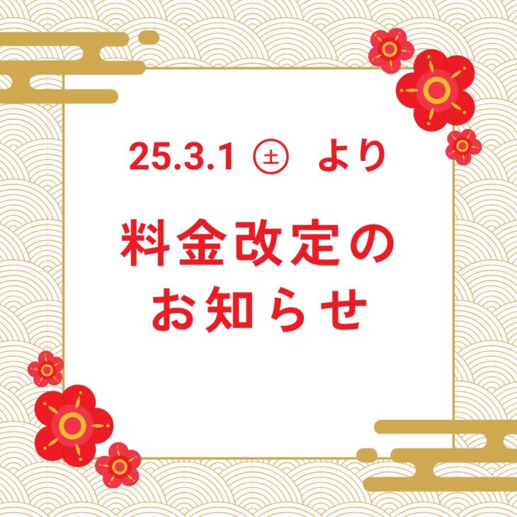 25.3.1~ 料金改定のお知らせ/カイロライン多摩・唐木田整体室